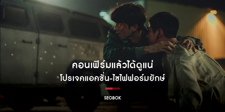 คอนเฟิร์มแล้วได้ดูแน่ "SEOBOK" โปรเจคแอคชั่น-ไซไฟฟอร์มยักษ์
